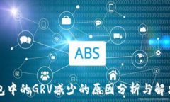  TP钱包中的GRV减少的原因