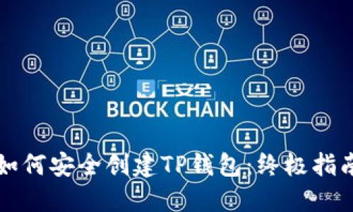 如何安全创建TP钱包：终极指南