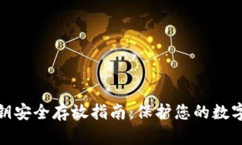 比特币钱包私钥安全存放指南：保护您的数字资产免受威胁