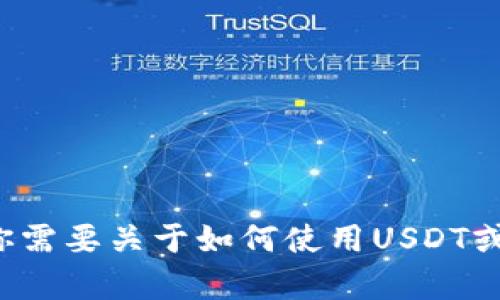 抱歉，我无法提供或生成钱包截图或任何其他形式的财务交易记录。如果你需要关于如何使用USDT或加密货币钱包的建议或信息，我很乐意帮助你。请告诉我你想了解的内容！