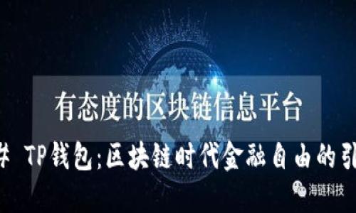 ### TP钱包：区块链时代金融自由的引领者