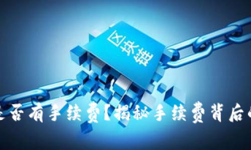 : 提币到TP钱包是否有手续费？揭秘手续费背后的真相与注意事项