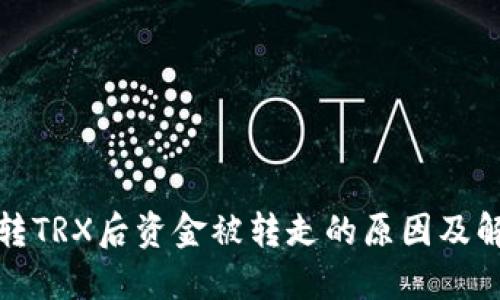 TP钱包转TRX后资金被转走的原因及解决方案