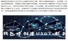 如何在TP钱包中创建USDT：