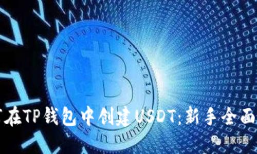 如何在TP钱包中创建USDT：新手全面指南
