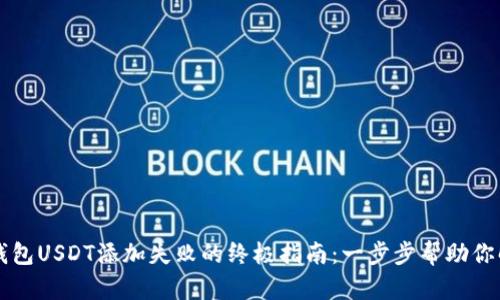 解决TP钱包USDT添加失败的终极指南：一步步帮助你解决问题