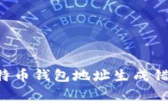 如何解决比特币钱包地址