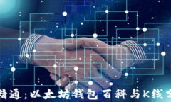 从入门到精通：以太坊钱