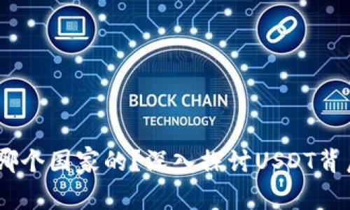 USDT钱包是哪个国家的？深入探讨USDT背后的金融世界