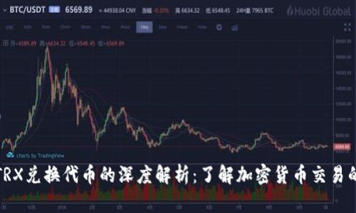 TP钱包TRX兑换代币的深度解析：了解加密货币交易的新趋势