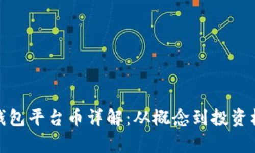 TP钱包平台币详解：从概念到投资机遇