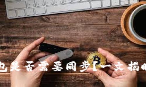 以太坊钱包是否需要同步？一文揭晓你的疑问