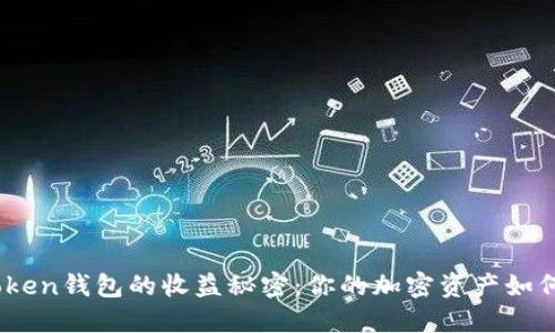 : 掌握Puls Token钱包的收益秘密：你的加密资产如何获取最大回报