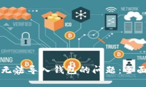 如何解决TP无法导入钱包的问题：全面指南与技巧