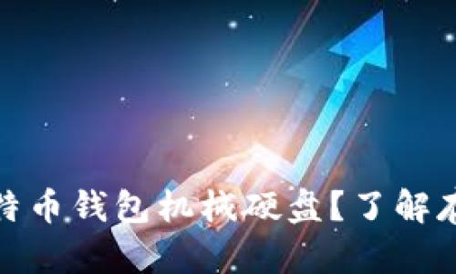 如何选择适合的比特币钱包机械硬盘？了解存储安全与投资回报