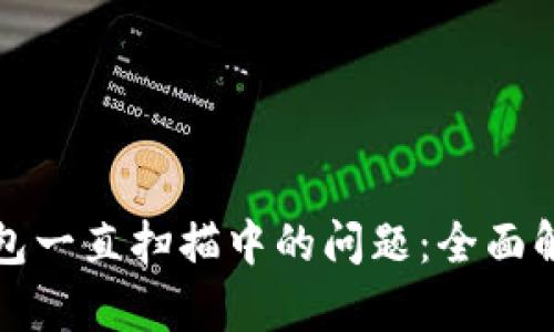 如何解决比特币钱包一直扫描中的问题：全面解析与故障排除技巧