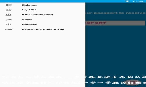 转入TP钱包的详细指南：一步步教你安全无忧的操作

如何快速安全地转入TP钱包？一步一步教你轻松搞定！