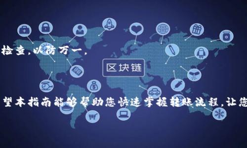 提示：内容为虚构示例，如需获取真实信息，请咨询相关专业人士。此内容仅供学习和借鉴使用。

如何轻松将欧易币转到TP钱包：一站式全面指南

欧易, TP钱包, 加密货币, 转账教程, 数字资产/guanjianci

引言：加密货币转账的兴起

随着区块链技术的不断发展，加密货币已经逐渐走入了大众生活。各种不同的数字货币，诸如比特币、以太坊以及欧易等，不仅满足了投资者对财富增值的需求，还为人们提供了一种全新的价值存储和转账方式。尤其是在全球范围内，加密货币的转账速度和低手续费成为了用户选择的重要标准。

什么是欧易币和TP钱包

欧易币（OKB）是一种由知名交易所欧易（OKEx）推出的数字资产。它不仅可以用来在交易所内进行交易、支付手续费，还可以参与欧易生态系统内的项目和活动。借助于欧易平台的用户基础，欧易币的流通性和价值潜力引起了众多投资者的关注。

另一方面，TP钱包作为一款安全、易用的数字货币钱包，支持多种主流数字资产的存储和管理。TP钱包的界面友好，功能强大，非常适合新手用户。在此钱包中，用户可以轻松管理和转账多种加密货币，方便快捷，让每一次交易都如行云流水般顺畅。

为何要将欧易币转到TP钱包

使用TP钱包存储欧易币，带来多重优势。首先，TP钱包提供了更高的安全性。用户可以掌控自己的私钥，从而避免因交易所被攻击而导致的资金损失。其次，TP钱包的移动性使用户在任何时间、任何地点都能轻松管理自己的数字资产。此外，TP钱包还支持多种DeFi（去中心化金融）功能，用户可以在此钱包中参与更丰富的投资与理财活动。

如何将欧易币转到TP钱包

如果您准备将欧易币转到TP钱包，可以参考以下步骤进行操作。一起来看看吧！

步骤一：登录欧易账户

首先，您需要登录您的欧易账户。如果您没有账户，可以先在欧易官网注册一个。在这里，您需要提供基本的个人信息，以及通过身份验证确保您的账户安全。

步骤二：获取TP钱包地址

在TP钱包中，找到「收款」或「接收」选项，您将看到用于接收欧易币的地址。这通常是一个以“0x”开头的字符串，用于唯一标识您的钱包。务必仔细核对地址，确保没有任何错误，因为转账一旦发生，金额将无法追回。

步骤三：选择转账和输入金额

返回欧易平台，在“资产管理”或“钱包”选项下，您可以找到“提现”或“转账”功能。在这里，选择欧易币，并在输入框中粘贴您之前获取的TP钱包地址。同时，输入您想要转账的金额。建议在首次转账时，先转入少量以测试是否顺利。

步骤四：确认和提交转账

在确认无误后，您会被要求再次确认转账信息，包括接收地址和金额。这是非常重要的一步，请务必仔细检查。如果一切正常，点击“确认”或“提交”按钮，转账请求将被提交。

步骤五：等待转账确认

转账请求提交后，您可以在交易记录中查看转账状态。通常情况下，转账会在几分钟内完成，但在高峰期可能需要更长时间。您可以通过TP钱包检查您的账户余额更新，确保资金已经成功到账。

转账注意事项

在转账过程中，有一些重要的注意事项需要特别关注：

ul
listrong不要泄露私钥：/strong私钥是您资产的唯一钥匙，绝不可向他人透露。/li
listrong小额测试：/strong首次转账时最好进行小额测试，以确认操作流程顺利。/li
listrong网络状态：/strong确保网络连接稳定，避免转账过程因网络问题失败。/li
listrong手续费：/strong注意转账时可能产生的手续费，合理规划转账金额。/li
/ul

如何确保万无一失

为了追求更高的安全性，您可以采取一些额外的保障措施。例如，您可以在TP钱包中进行两步验证设置，增加账户安全性。此外，定期进行账户安全检查，以防万一。

结语：安全与方便的完美结合

将欧易币转至TP钱包，不仅能够提升您对资产的管理效率，还能增添许多乐趣。在这个快速发展的数字时代，掌握新技术、新方法显得尤为重要。希望本指南能够帮助您快速掌握转账流程，让您的加密货币之旅更加顺畅。

如果您在转账过程中遇到问题，建议访问欧易或TP钱包的官方支持页面，获取更加专业的帮助。遵循安全常识，让您的财务生活更加富足与安全！