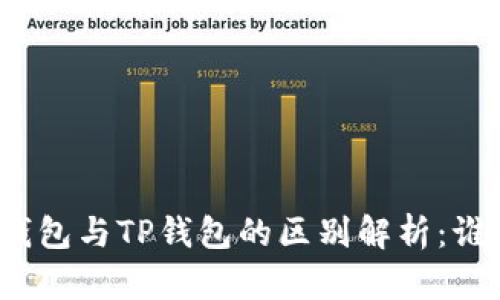 欧意链上钱包与TP钱包的区别解析：谁更适合你？