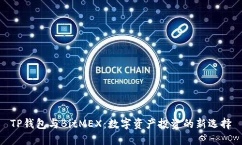 TP钱包与BitMEX：数字资产投资的新选择