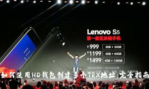 如何使用HD钱包创建多个TRX地址：完全指南