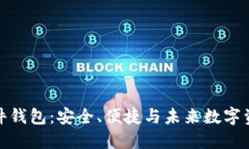 全面解读比特币插件钱包：安全、便捷与未来数字资产管理的完美结合