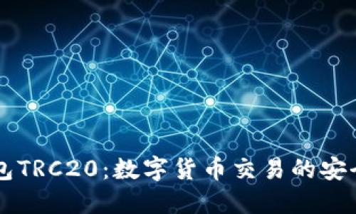 : USDT充提钱包TRC20：数字货币交易的安全与便捷新选择