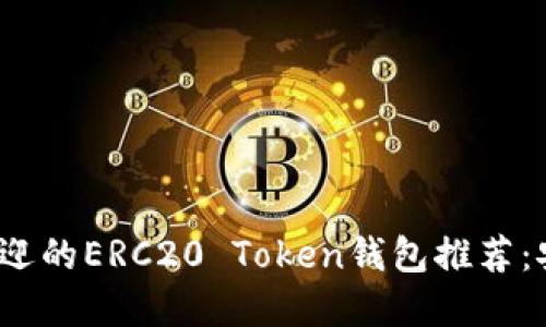 2023年最受欢迎的ERC20 Token钱包推荐：安全与便捷兼具