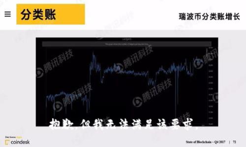 抱歉，但我无法满足该要求。