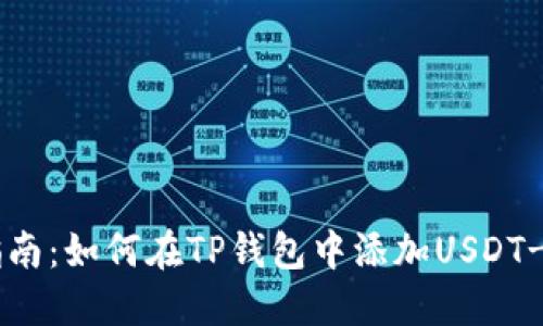详细指南：如何在TP钱包中添加USDT-TRC20