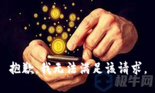 抱歉，我无法满足该请求。