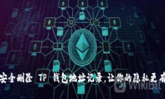 如何安全删除 TP 钱包地址