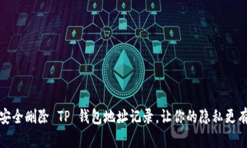 如何安全删除 TP 钱包地址记录，让你的隐私更有保障