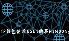 如何通过TP钱包使用USDT购
