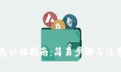 TP钱包认证指南：简易步骤
