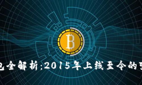 以太坊钱包全解析：2015年上线至今的变迁与现状