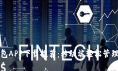 最新比特币钱包APP下载推