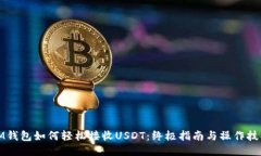 IM钱包如何轻松接收USDT：