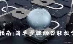 狗狗币钱包使用指南：简