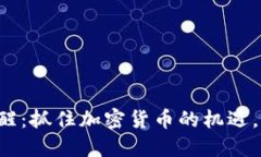 TP钱包行情提醒：抓住加密