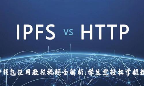 新手必看！TP钱包使用教程视频全解析，学生党轻松掌握数字资产管理