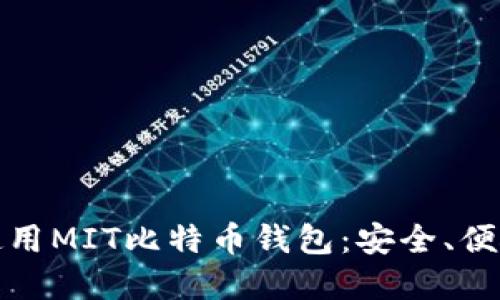 如何选择和使用MIT比特币钱包：安全、便捷与未来趋势