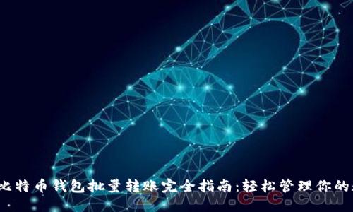 2023年比特币钱包批量转账完全指南：轻松管理你的数字资产