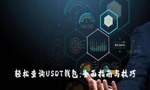 轻松查询USDT钱包：全面指南与技巧