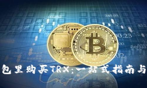 如何在钱包里购买TRX：一站式指南与实用技巧