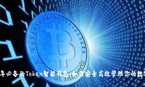 2023年必备的Token智能钱包：如何安全高效管理你的数字资产