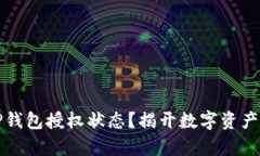 如何检测TP钱包授权状态？