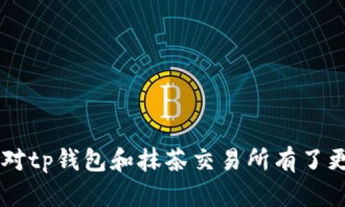 niutp钱包上的抹茶交易所地址详细解析/niu

tp钱包, 抹茶交易所, 加密货币, 交易所地址, 数字资产/guanjianci

引言
随着区块链技术的迅猛发展，加密货币的交易也日益活跃。作为一种重要的数字资产交易平台，抹茶交易所以其用户友好界面和多样化的交易品种而受到广泛关注。而在使用抹茶交易所进行交易时，合理使用钱包是至关重要的。在这篇文章中，我们将深入探讨tp钱包与抹茶交易所之间的关系，以及如何获得抹茶交易所的地址。

什么是tp钱包？
tp钱包，全名为Trust Wallet，是一个去中心化的数字资产钱包，其最大的特点是支持多种加密货币存储。用户可以通过tp钱包安全地管理自己的数字资产，包括比特币、以太坊及多种ERC20代币。此外，tp钱包还具备内置的去中心化交易所（DEX）功能，用户可以直接在钱包中进行交易，无需进一步的操作或者连接其他平台。这种便利性吸引了大量的加密货币投资者。

抹茶交易所概览
抹茶交易所（Maple）是一家近年来备受瞩目的数字货币交易平台，特别是在亚洲市场，其用户量和交易量都在快速增长。抹茶交易所以其高效的交易引擎、丰富的交易对以及良好的流动性而备受青睐。它不仅支持一系列主流币种的交易，还为新兴代币提供了交易机会，吸引了更多的投资者参与其中。抹茶交易所的界面简洁易懂，让新手用户也能迅速上手。

如何使用tp钱包进行抹茶交易所的交易
在使用tp钱包进行抹茶交易所的交易之前，用户首先需要确保他们已经下载并安装了tp钱包，并创建了一个钱包账户。接下来，用户可以通过以下步骤连接tp钱包和抹茶交易所：
ol
    li打开tp钱包，选择“资产”选项卡，并确保您的钱包中有足够的资金来进行交易。/li
    li前往抹茶交易所的官方网站，注册账号并完成实名认证。为了保护用户资金，抹茶交易所要求用户提供相关身份信息。/li
    li在抹茶交易所的操作界面中，找到“充值”选项，系统将显示您所需充值的地址。/li
    li复制该地址，然后返回到tp钱包，选择“发送”选项，粘贴您刚才复制的交易所地址，并输入要发送的金额。/li
    li确认信息无误后，提交交易，完成充值。/li
/ol
经过这些步骤，用户便可以顺利地将资金转入抹茶交易所，并开始进行各种数字资产的交易。

如何找到抹茶交易所的地址
在进行充值之前，用户需要到抹茶交易所找到正确的地址。以下是获取抹茶交易所地址的几种方法：
ul
    li通过官方网站获取：始终通过抹茶交易所的官方网页获取地址，以确保信息的准确性和安全性。a href=