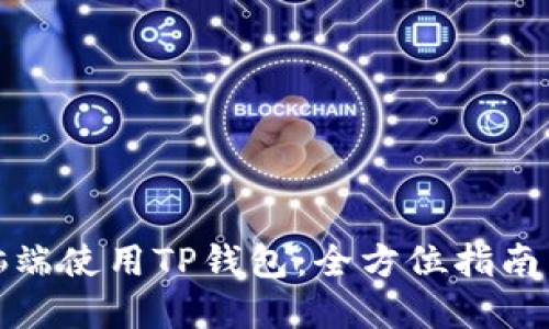 如何在电脑端使用TP钱包：全方位指南与实用技巧