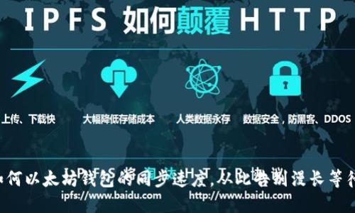 如何以太坊钱包的同步速度，从此告别漫长等待！